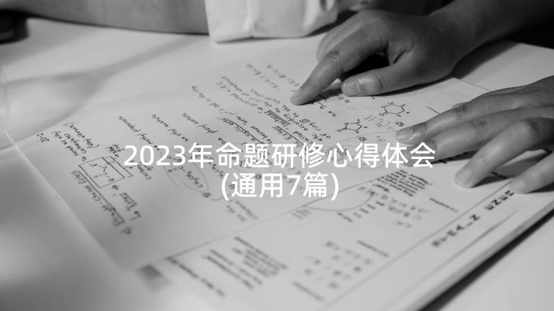2023年命题研修心得体会(通用7篇)