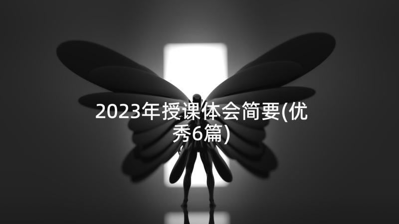 2023年授课体会简要(优秀6篇)
