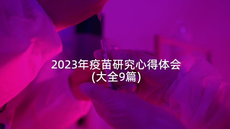 2023年疫苗研究心得体会(大全9篇)