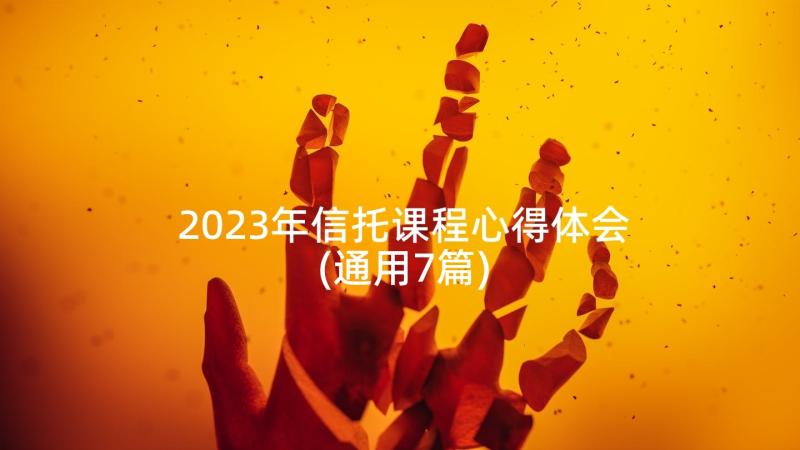 2023年信托课程心得体会(通用7篇)