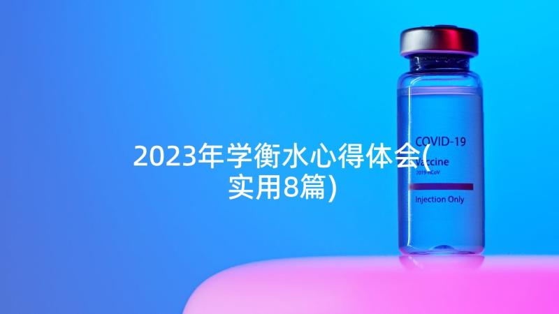 2023年学衡水心得体会(实用8篇)