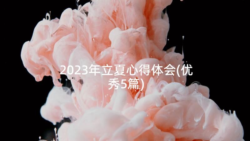 2023年立夏心得体会(优秀5篇)