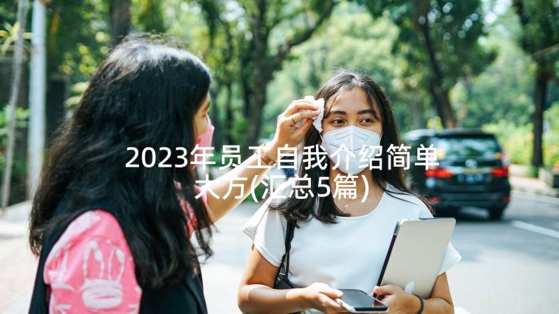2023年员工自我介绍简单大方(汇总5篇)