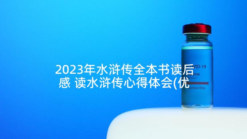 2023年水浒传全本书读后感 读水浒传心得体会(优秀8篇)
