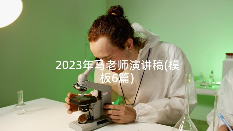 2023年马老师演讲稿(模板6篇)