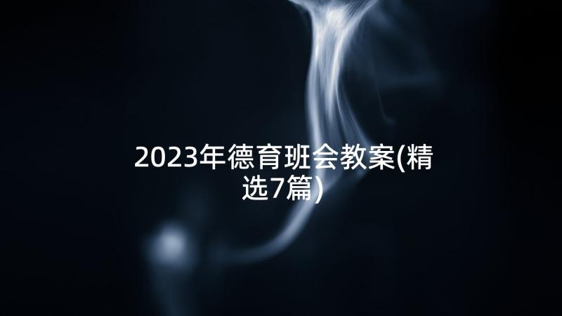 2023年德育班会教案(精选7篇)