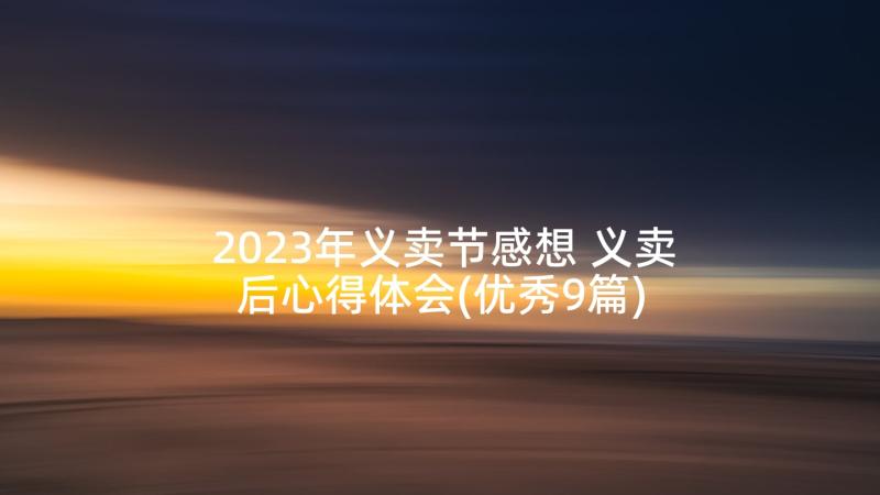 2023年义卖节感想 义卖后心得体会(优秀9篇)