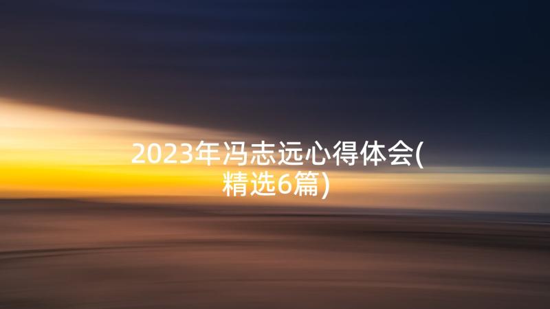 2023年冯志远心得体会(精选6篇)