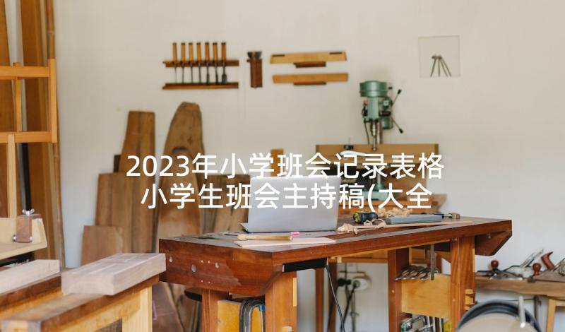 2023年小学班会记录表格 小学生班会主持稿(大全8篇)