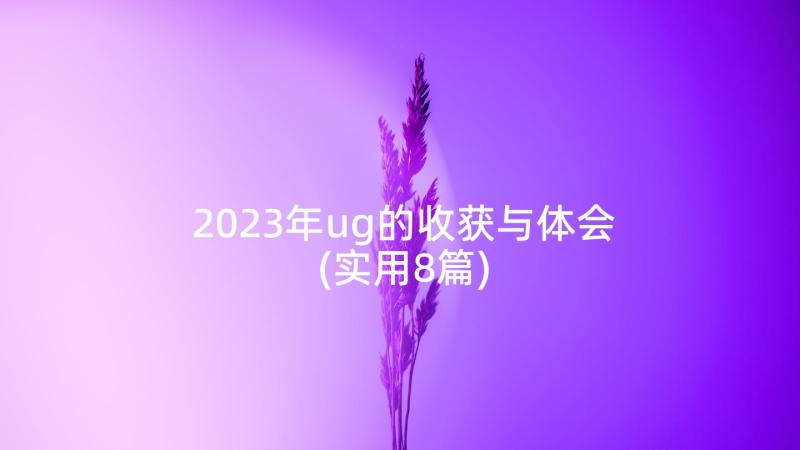 2023年ug的收获与体会(实用8篇)