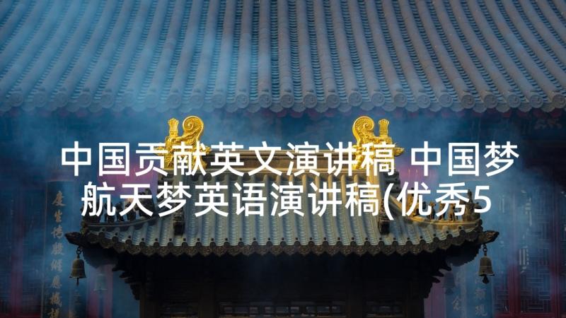 中国贡献英文演讲稿 中国梦航天梦英语演讲稿(优秀5篇)