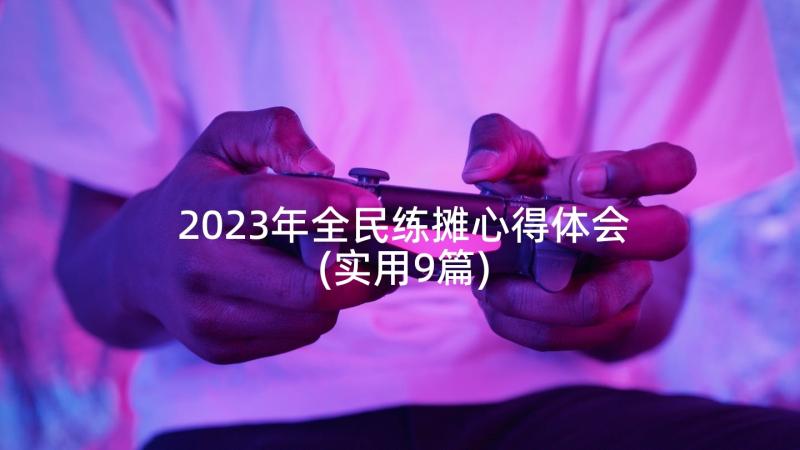 2023年全民练摊心得体会(实用9篇)