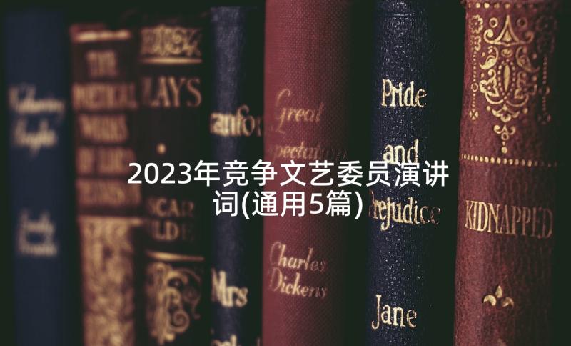 2023年竞争文艺委员演讲词(通用5篇)