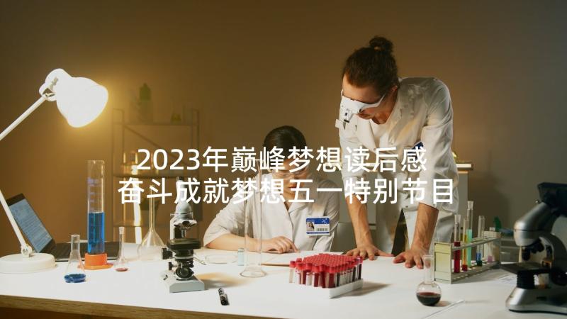 2023年巅峰梦想读后感 奋斗成就梦想五一特别节目心得体会(优质7篇)