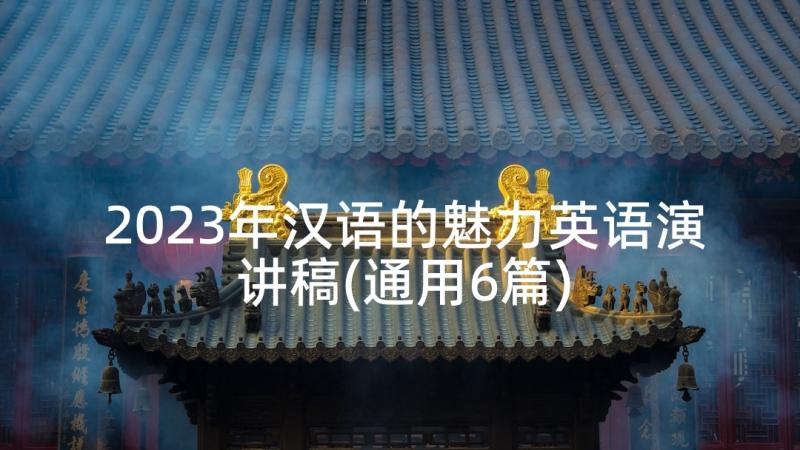 2023年汉语的魅力英语演讲稿(通用6篇)