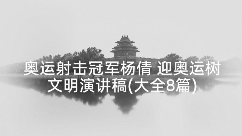 奥运射击冠军杨倩 迎奥运树文明演讲稿(大全8篇)