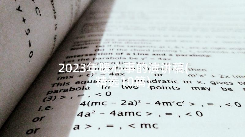 2023年暖心事的演讲稿(精选10篇)