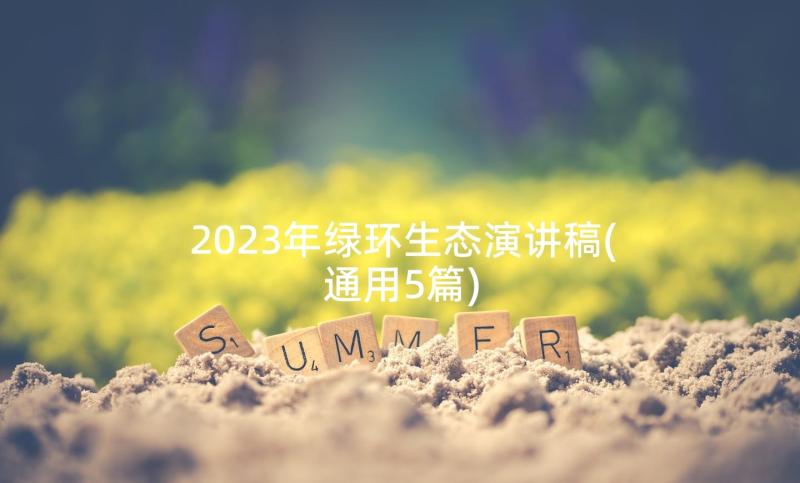 2023年绿环生态演讲稿(精选8篇)