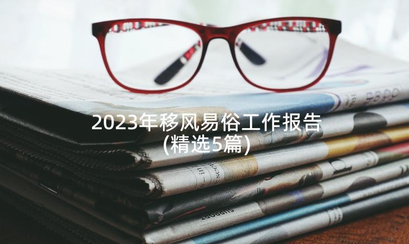 2023年移风易俗工作报告(精选5篇)