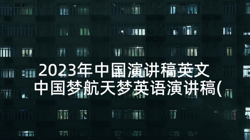 2023年中国演讲稿英文 中国梦航天梦英语演讲稿(优秀5篇)