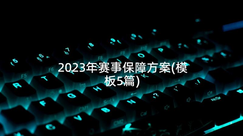 2023年赛事保障方案(模板5篇)