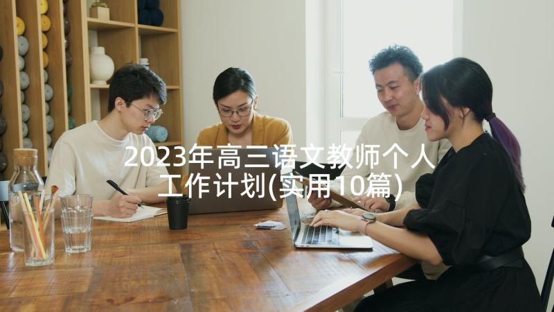 2023年高三语文教师个人工作计划(实用10篇)