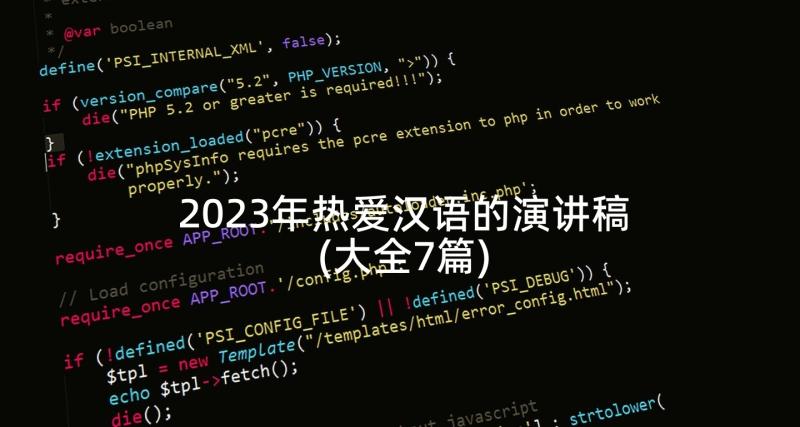 2023年热爱汉语的演讲稿(大全7篇)