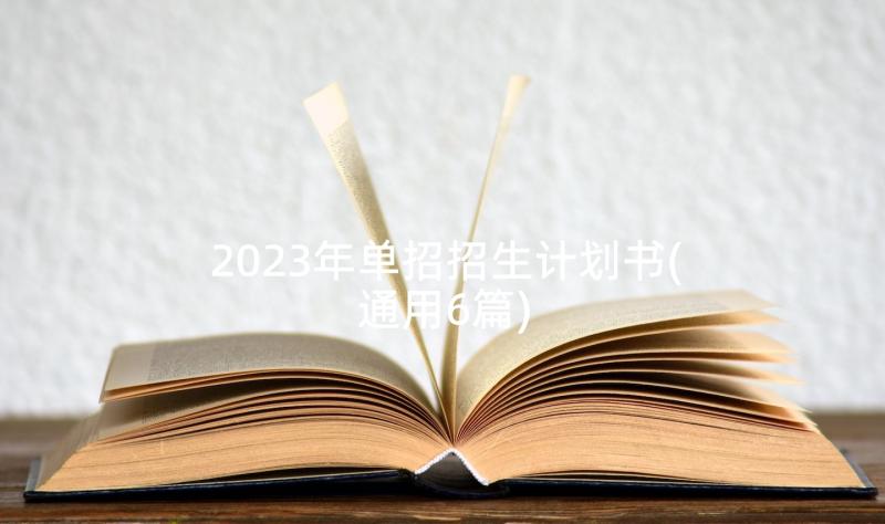 2023年单招招生计划书(通用6篇)