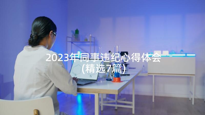 2023年同事违纪心得体会(精选7篇)