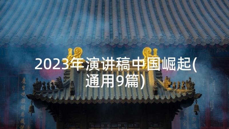 2023年演讲稿中国崛起(精选9篇)