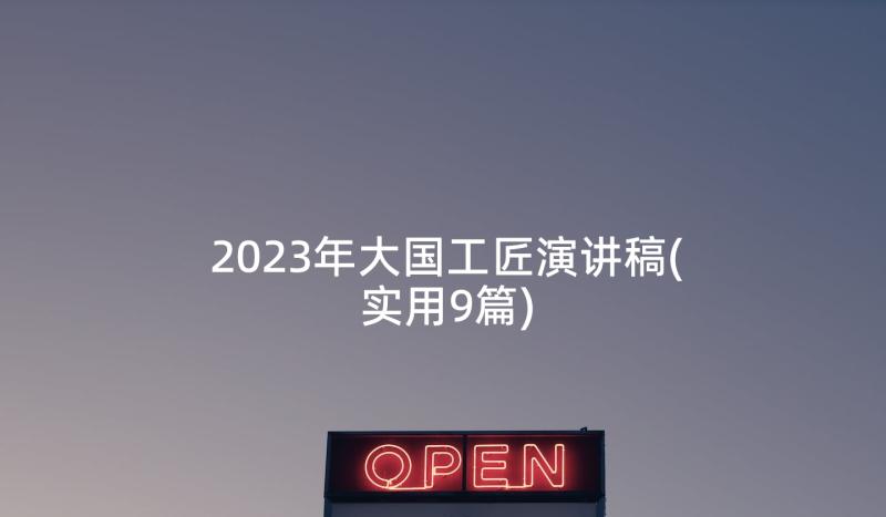 2023年大国工匠演讲稿(实用9篇)