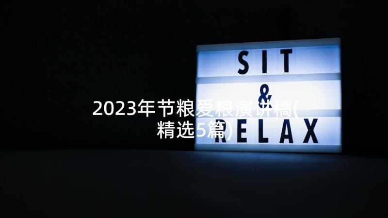 2023年节粮爱粮演讲稿(精选5篇)