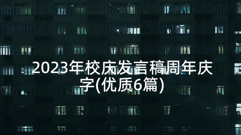 2023年校庆发言稿周年庆字(优质6篇)