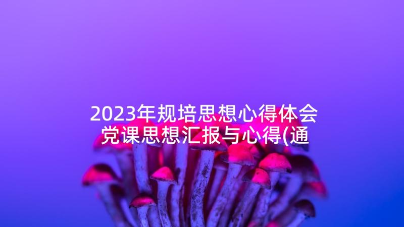 2023年规培思想心得体会 党课思想汇报与心得(通用5篇)