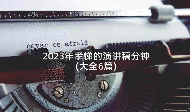2023年孝悌的演讲稿分钟(大全6篇)
