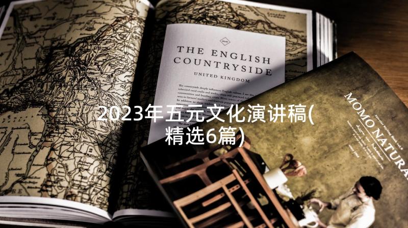 2023年五元文化演讲稿(精选6篇)