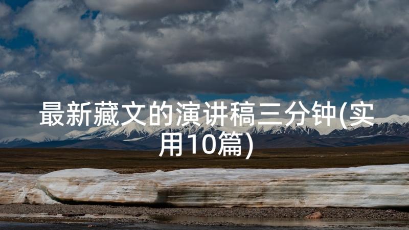 最新藏文的演讲稿三分钟(实用10篇)