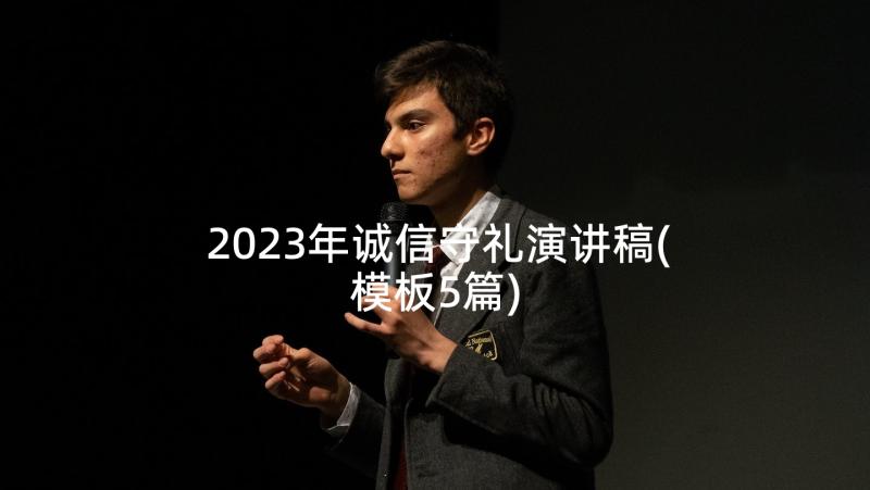 2023年诚信守礼演讲稿(模板5篇)