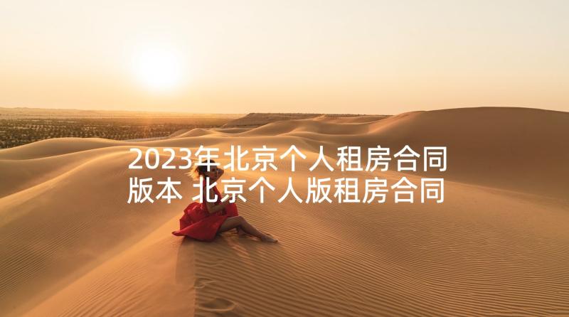 2023年北京个人租房合同版本 北京个人版租房合同(汇总7篇)