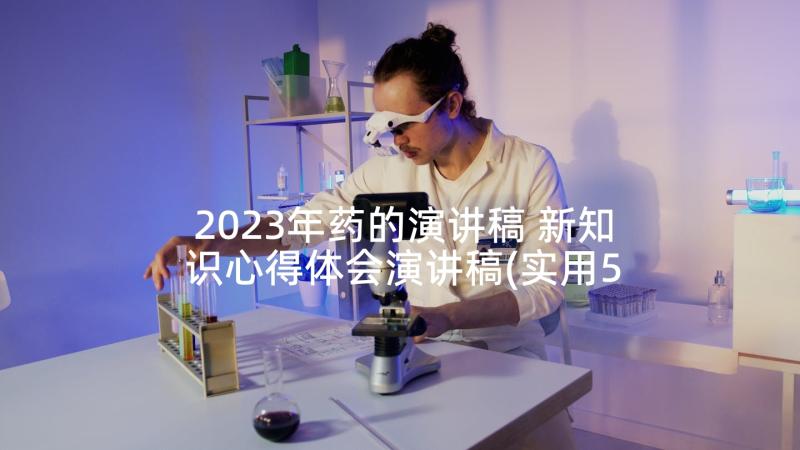 2023年药的演讲稿 新知识心得体会演讲稿(实用5篇)