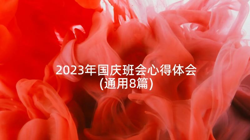 2023年国庆班会心得体会(通用8篇)