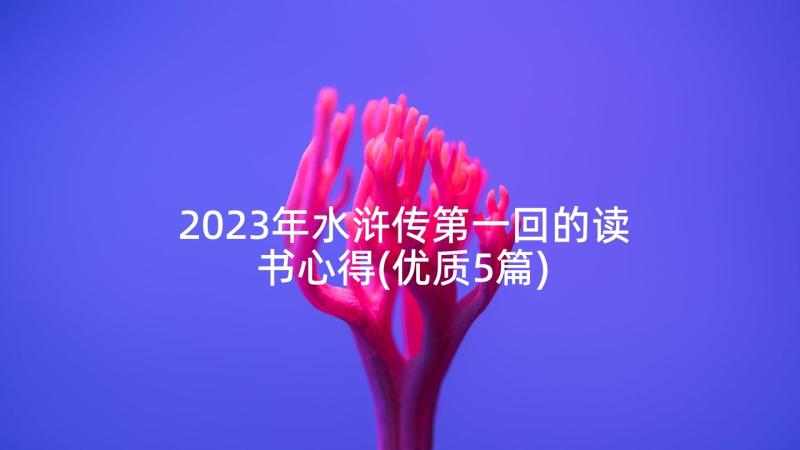 2023年水浒传第一回的读书心得(优质5篇)