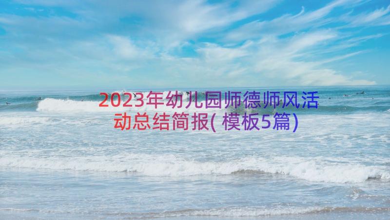 2023年幼儿园师德师风活动总结简报(模板5篇)