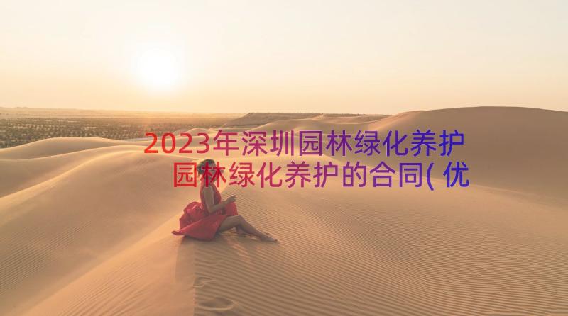 2023年深圳园林绿化养护 园林绿化养护的合同(优质7篇)