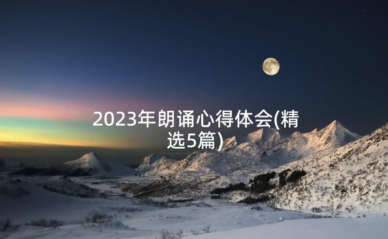 2023年朗诵心得体会(精选5篇)