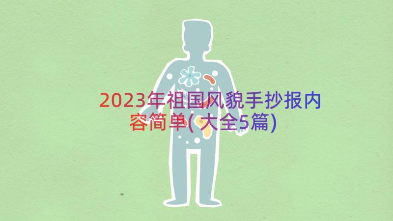 2023年祖国风貌手抄报内容简单(大全5篇)