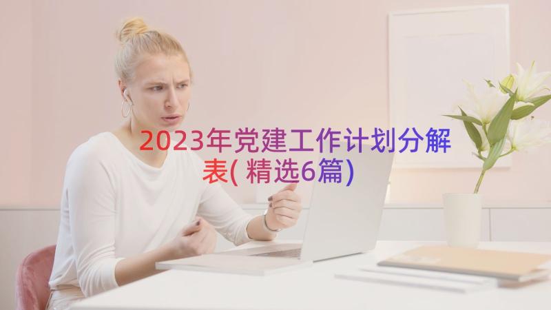 2023年党建工作计划分解表(精选6篇)