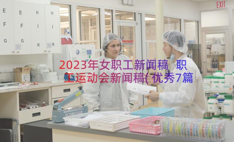 2023年女职工新闻稿 职工运动会新闻稿(优秀7篇)