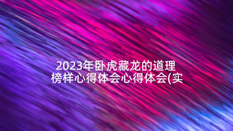 2023年卧虎藏龙的道理 榜样心得体会心得体会(实用7篇)