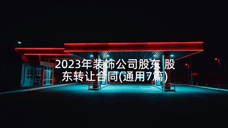 2023年装饰公司股东 股东转让合同(通用7篇)